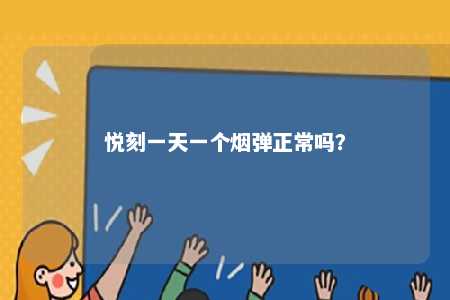 悦刻一天一个烟弹正常吗？ 
